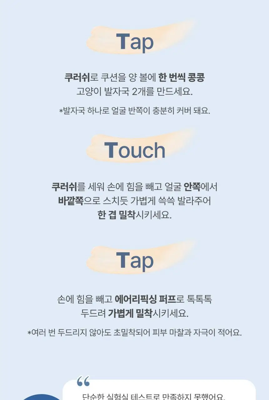 [퍼스트맨 PICK/한겹 쿠션] 더툴랩 스탬프 스킨핏 쿠션 에어리 (브러쉬 세트/리필 세트/단품) 상세페이지 43